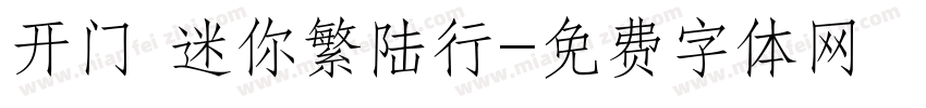 开门 迷你繁陆行字体转换